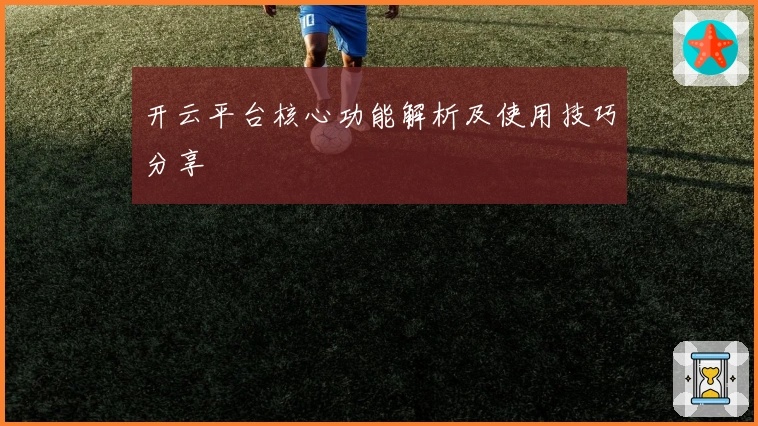 开云平台核心功能解析及使用技巧分享